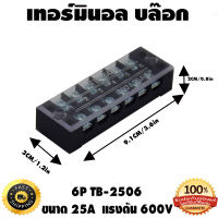 เทอร์มินอล บล๊อก Terminal Block 25A 600V TB-2506 กระแส 25A แรงดัน 600V เทอร์มินอล 6P