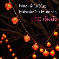 ?สุดพิเศษ ไฟตกแต่งห้อง ไฟปีใหม่ ไฟเต็งลัง 16/28LED/ 7เมตร หลอดไฟประดับแบบสาย โคมไฟกลางคืน ประดับบ้าน เทศกาล แต่งสวน (ได้เฉพาะ: 16 LED เต็งลัง สีแดง) Wow สุด