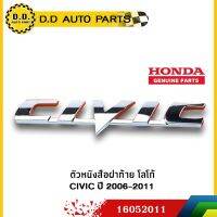 สุดคุ้ม โปรโมชั่น ตัวหนังสือฝาท้าย โลโก้ CIVIC ปี 2006-2011 แท้ 100%:PPA:16052011 ราคาคุ้มค่า กันชน หน้า กันชน หลัง กันชน หน้า ออฟ โร ด กันชน หลัง วี โก้