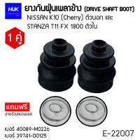 ยางกันฝุ่นหุ้มเพลา นิสสัน STANZA T11 FX 1800 ตัวใน รุ่น 39741-D0125(E-22007)