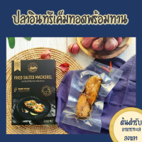 **NEW** ปลาอินทรีเค็มทอด ศรีโพธิ์ทอง **ชิ้นพรีเมี่ยม***