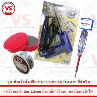 ชุด หัวแร้งด้ามปืน PK-1000 30-130W สีน้ำเงิน พร้อม ตะกั่ว 2m น้ำยาบัดกรี และ ไขควงวัดไฟ