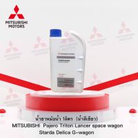 น้ำยาเติมหม้อน้ำ 1 ลิตร (น้ำสีเขียว) เบอร์ MSC99060 T สำหรับรุ่น Pajero Triton,Lancer,Space wagon,ฯ (อะไหล่แท้ศูนย์มิตซู)