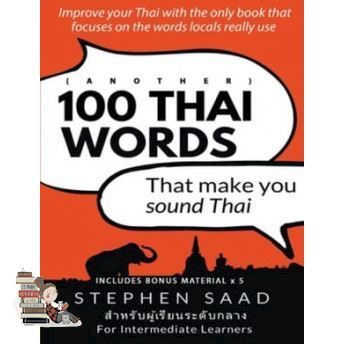See, See ! &gt;&gt;&gt;&gt; (ANOTHER) 100 THAI WORDS THAT MAKE YOU SOUND THAI