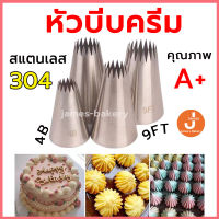 ?ส่งฟรี?  หัวบีบครีม เบอร์  1M 2D 6B   หับีบครีม   หัวบีบเค้ก หัวบีบ 1M หัวบีบคุกกี้  หัวบีบวิปครีม หัวบีบแต่งเค้ก