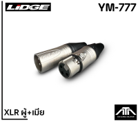 (แพ็คตัวผู้ 1 ตัว+ตัวเมีย 1 ตัว) LIDGE YM-777 XLR MALE + XLR FEMALE ตัวผู้+ตัวเมีย แพ็คคู่ ยี่ห้อลิดจ์