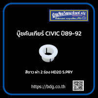 HONDA บู๊ชคันเกียร์ ฮอนด้า CIVIC ปี 89-92 สีขาว ผ่า2ร่อง HD20 S.PRY 1ชิ้น