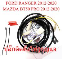 ชุดสายไฟ Y-Socket ช่วยต่อไฟ รูกุญแจ LED ไม่ต้องตัดต่อสายที่ตัวรถ สำหรับ FORD RANGER 2012-2020 T6 MAZDA BT50 PRO 12-20 ฟอร์ด เรนเจอร์ มาสด้า บีที ห้าสิบ โปร 12-20 ราคาส่ง ราคาถูก ราคาโรงงาน