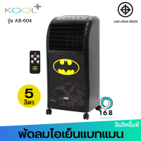 BATMAN พัดลมไอเย็นคูลพลัส รุ่น AB-604 ลายแบทแมนลิขสิทธ์แท้ (ส่งคละลาย)  มีมอก.934-2558