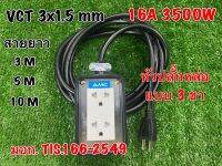 ปลั๊กพ่วง ปลั๊กไฟ มาตราฐาน มอก. 16A/3500W ปลั๊กไฟสนาม ปลั๊กกราวน์ ปลั๊ก 3 ตา ปลั๊กสามตา บล็อกยาง พร้อมใช้ มีของแถม