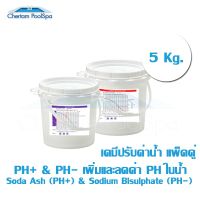 ปรับค่าน้ำ แพ็คคู่ PH- &amp; PH+ 5Kg.