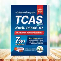 หนังสือ   หนังสือสรุปเนื้อหาทุกวิชา TCAS