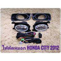 อุปกรณ์เสริมไฟตัดหมอกไฟตัดหมอกซิตี้ สปอร์ตไลท์​ CITY​ 2012​ 2013 foglamp​ city sportlight city HONDA CITY ปี 2012 ทรงห้าง * **จบในร้านเดียว**