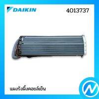 แผงรังผึ้งคอยล์เย็น (แผงคอยล์เย็น) อะไหล่แอร์ อะไหล่แท้ DAIKIN รุ่น 4013737