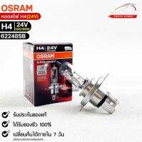 หลอดไฟ Osram  H4 24V 100/90W  ( จำนวน 1 หลอด ) Osram รหัส 62248SB แท้ 100%