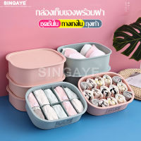 Singaye สินค้าแนะนำ กล่องเก็บชุดชั้นใน กล่องเก็บถุงเท้า กล่องพลาสติก กล่องเก็บของ Storage box ที่ใส่ชุดชั้นใน อุปกรณ์จัดเก็บชุดชั้นใน