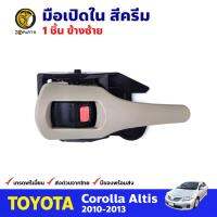 มือเปิดใน ข้างซ้าย สีเทาอ่อน สำหรับ Toyota Corolla Altis ปี 2010-2013 โตโยต้า โคโรลล่า อัลติส มือเปิดในรถยนต์ คุณภาพดี ส่งไว