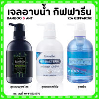 (ส่งฟรี) เจลอาบน้ำ 3 สูตรพิเศษ จากกิฟฟารีน สูตรเย็น แอนตี้ แบคทีเรียล และแบมบูชาร์โคล