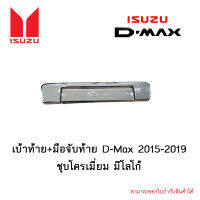 เบ้าท้าย+มือจับท้าย Isuzu D-Max 2015-2019 ชุบโครเมี่ยม มีโลโก้