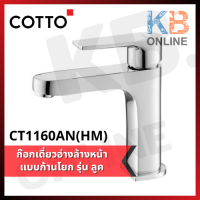 CT1160AN ก๊อกเดี่ยวอ่างล้างหน้าแบบก้านโยก รุ่น ลูค COTTO