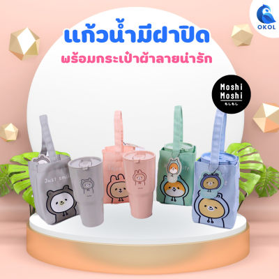 Moshi Moshi แก้วนำ้พลาสติคมีฝาปิด 375 ใส่น้ำเย็นได้ พร้อมกระเป๋าผ้า ลายสัตว์น่ารัก  แก้วน้ำพกพานำไปดื่มได้ทุกที่ทุกเวลา แก้วน้ำพร้อมทุกผ้า