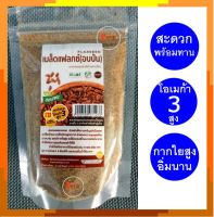 เมล็ดแฟลกซ์อบป่น พร้อมทาน เมล็ดแฟลกซ์ แฟลกซ์ซีด 100 กรัม Roasted Flaxseed 100g