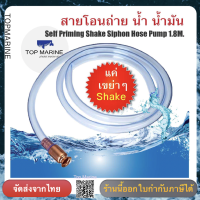 สายโอนถ่าย ปั้มน้ำมือ เขย่า น้ำ น้ำมัน ยาว 1.8เมตร Self Priming Shake Siphon Hose Pump 1.8M.