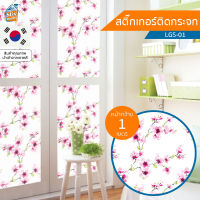 สติกเกอร์ติดกระจก ลายดอกไม้ (LGS-01) ตัดขายเป็นเมตร ฟิล์มติดกระจก บังตา กันUV ลดความร้อน PVC มีกาวในตัว ติดหน้าต่าง นำเข้าจากเกาหลี