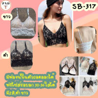 บราลูกไม้​เทรนใหม่มาแรง​ เนื้อผ้าเกรดเอรอบอก 32 - 38ใส่ได้ (SB-317)