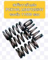 สปริงวาล์วแต่งStep1.รองรับ11500รอบใช้กับรถ LEAD-125 4V,PCX-160 ปี2021-23