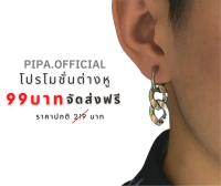 ต่างหูผู้ชายหรู ต่างหูห้อย ต่างหูสแตนเลสแท้ ต่างหูเงิน ต่างหูแป้น ต่างหูแป้นเพชร ต่างหูเกาหลี ต่างหูผู้ชาย ต่างหูโซ่ พร้อมส่งในไทย