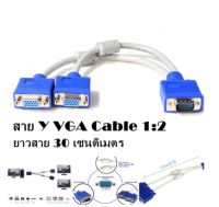 สาย Y VGA Cable 1:2 สายสีขาว 1 คอมออก 2 จอ VGA Splitter Cable 1ออก2 จอ RGB ยาว 30 cm