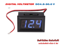 ดิจิตอล โวล์ทมิเตอร์ DC4.5 - 30.0V (2-Wire LED Digital  Voltmeter) BLUE