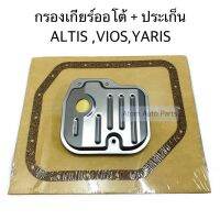 ประเก็น + กรองเกียร์ออโต้ ALTIS,VIOS,YARIS รหัส.K-T006