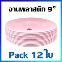 จาน จานชุด จานข้าว จานกลม จานพลาสติก (พลาสติกคุณภาพดี) 9 นิ้ว (ทรงลึก) / 12 ใบ -  Plastic Plate Set 9 inches / 12 Pcs