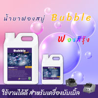 ? พร้อมส่ง ⚡ น้ำยาบับเบิ้ล ฟองสบู่ น้ำยาฟองสบู่ bubble น้ำยาเป่าฟองbubble พ่นฟองสบู่ น้ำยาเป่าโป่ง บับเบิ้ลฟอง น้ำฟองบับเบิ้ล นำ้ยาฟองสบู่