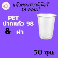 แก้วพลาสติก FPC PET FP - 16oz. Ø98 พร้อมฝา [50ชุด]แก้ว 16 ออนซ์แก้ว PET 16 ออนซ์ หนา ทรงสตาร์บัคส์ปาก 98 มม.