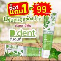 1แถม1 / 2แถม2 ยาสีฟันดีเดนท์ (D.dent) ยาสีฟันดีเด้นท์ ยาสีฟันสมุนไพรแท้ 100% ซื้อเท่าไรแถมเท่านั้น