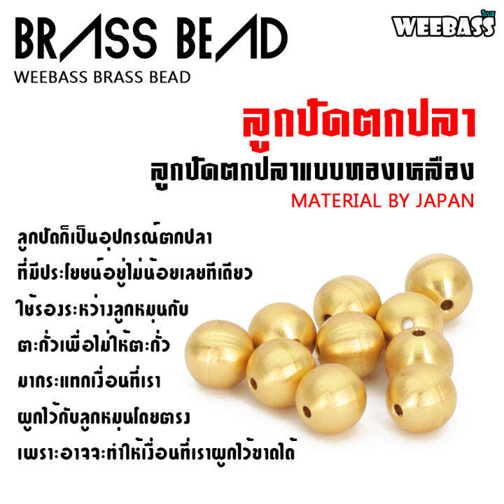 อุปกรณ์ตกปลา-weebass-หัวจิ๊ก-รุ่น-brass-bead-แบบซอง-ลูกปัด-ลูกปัดทองเหลือง-ลูกปัดตกปลา