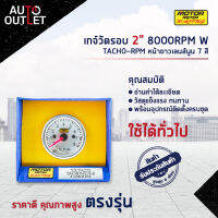 ⏲MOTOR METER เกจ์วัดรอบ 2" 8000RPM W7Colors TACHO-RPM หน้าขาวเลนส์นูน 7 สี  จำนวน 1 ตัว ⏲