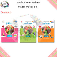 แบบฝึกสมรรถนะฯ สุขศึกษา ม.1 - ม.3 (อจท.)