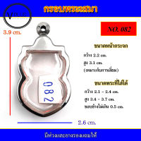 กรอบพระ สแตนเลส ทรงเสมา เบอร์ 082