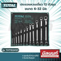 Total รุ่น THT1024121 ประแจแหวนเดี่ยว 12 ตัวชุด ขนาด 6-32 มิล ( Ring Spanner Set ) (THT1024121)