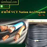 โปรโมชั่น สายไฟ VCT 4x25 sqmm Nation สายไฟกลมดำ 4ใส้ โต25มิล 750v / 70c ตัดแบ่ง *หน่วยการสั่งซื้อต่อเมตร* ราคาถูก สายไฟ สายไฟฟ้า อุปกรณ์ไฟฟ้า  สายไฟTHW