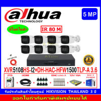 DAHUA กล้องวงจรปิด 5MP รุ่น DH-HAC-HFW1500TLP-A 3.6(8)+XVR รุ่น DH-XVR5108HS-I3(1)+ชุดอุปกรณ์