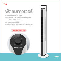 พัดลม พัดลมทาวเวอร์ พัดลมไร้ใบพัด พัดลมไม่มีใบ TOWER FAN ประหยัดพลังงาน จอแสดงผลแบบ LED ปรับระดับแรงลมได้ 3 ระดับ