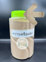 ผงกวาวเครือแดง ขนาด 100g,200g,500g,1kg บดละเอียดแท้ 100% บรรจุถุงซิบล็อค Butea superba Roxb