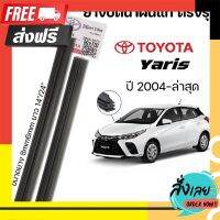 ☑️ส่งฟรี ยางปัดน้ำฝน แท้ตรงรุ่น1คู่ซ้ายขวา TOYOTA YARIS ใส่ได้ตั้งแต่ปี 2004-ล่าสุด ตรงรุ่นแท้ศูนย์ ตรงปก จ่ายปลายทางได้