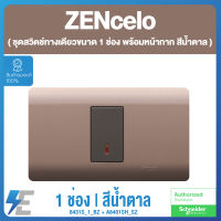 Schneider ZENcelo ชุดสวิตช์ทางเดียวขนาด 1 ช่อง พร้อมหน้ากาก สีน้ำตาล ชไนเดอร์ | 8431S_1_BZ + A8401SH_SZ