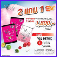 โปรสุดคุ้ม VS9 วีเอสไนน์ 2 กล่อง + Detox VS9 ดีท็อก วีเอสไนน์  1 กล่อง (รวม 3 กล่อง)  อิ่มนาน เผาผลาญ บล็อค เบิร์น / VS9